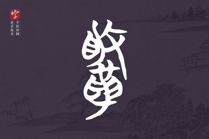楚系简帛文字“鞎”字
