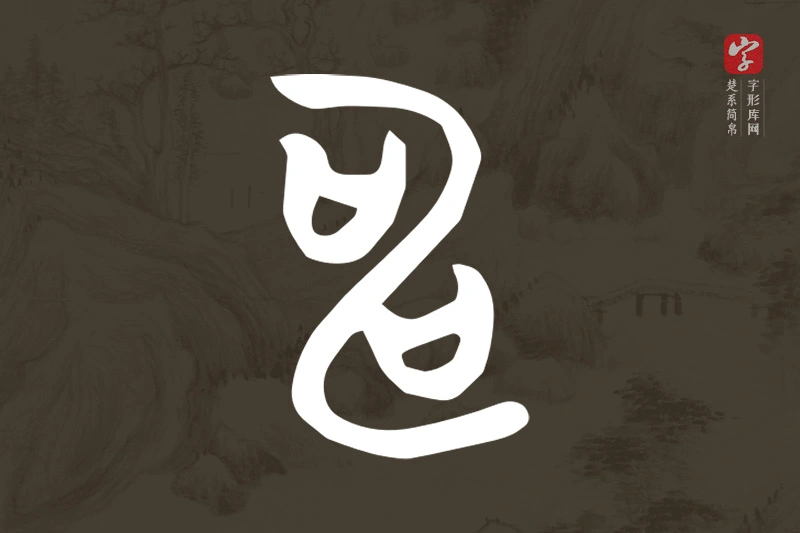 楚系简帛文字“申”字