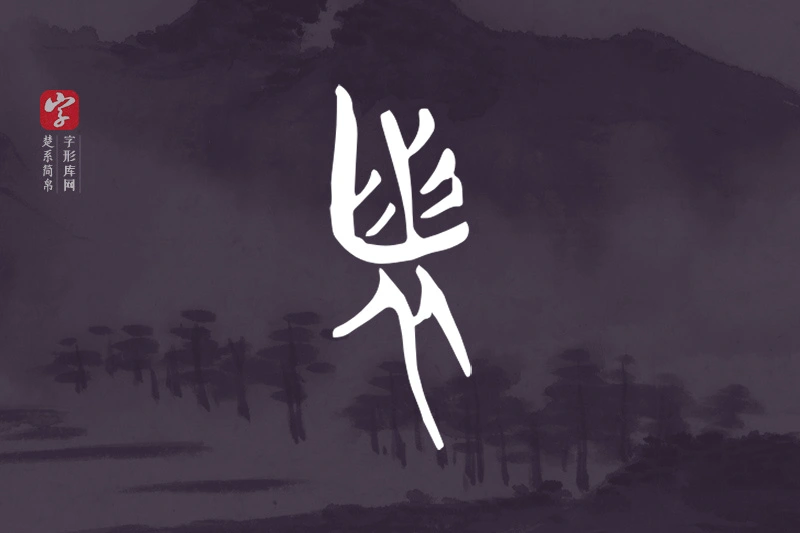 楚系简帛文字“者”字