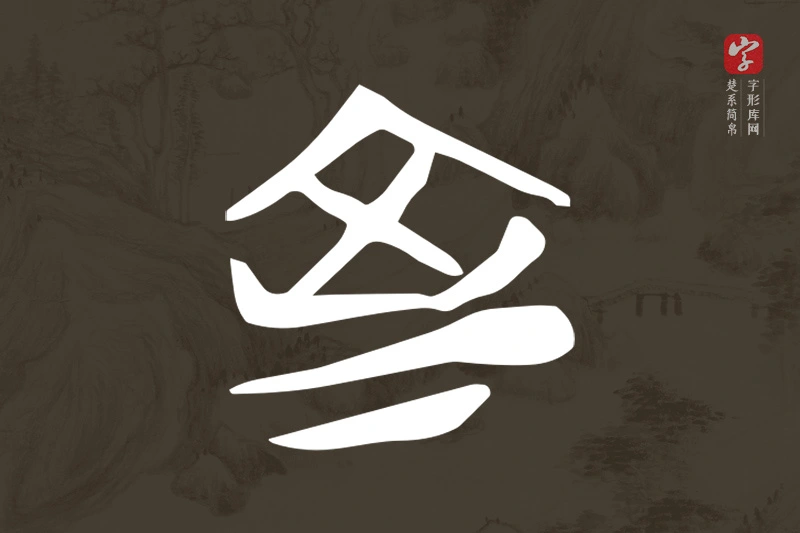 楚系简帛文字“室”字