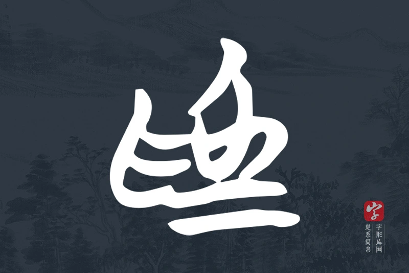 楚系简帛文字“為”字