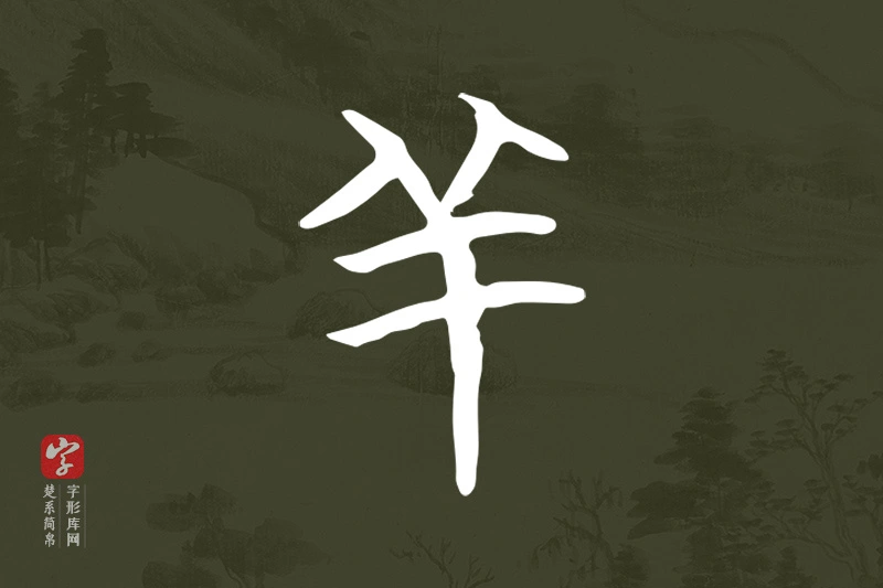 楚系简帛文字“羊”字