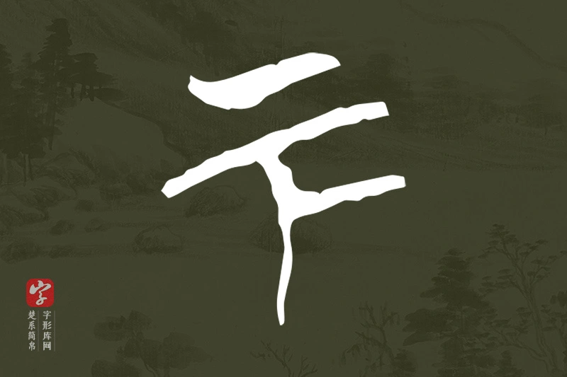 楚系简帛文字“下”字