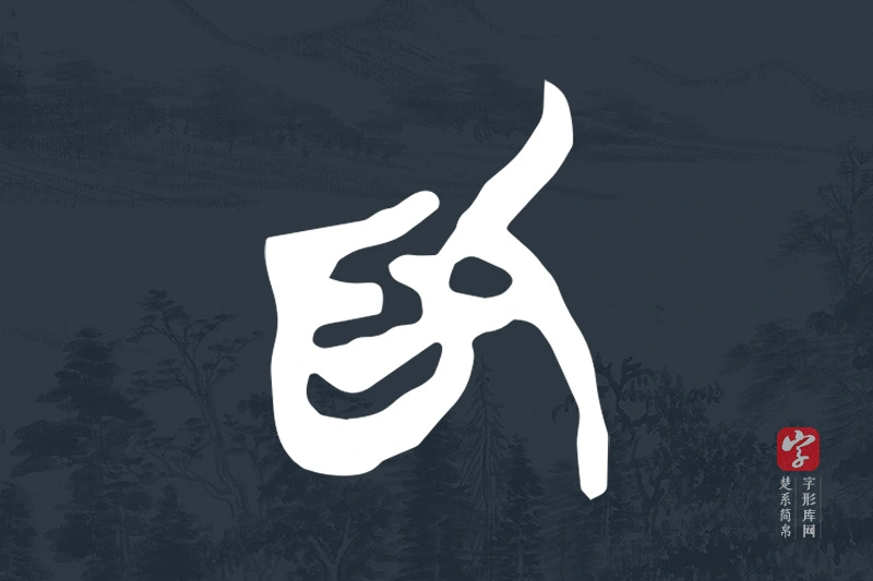 楚系简帛文字“為”字