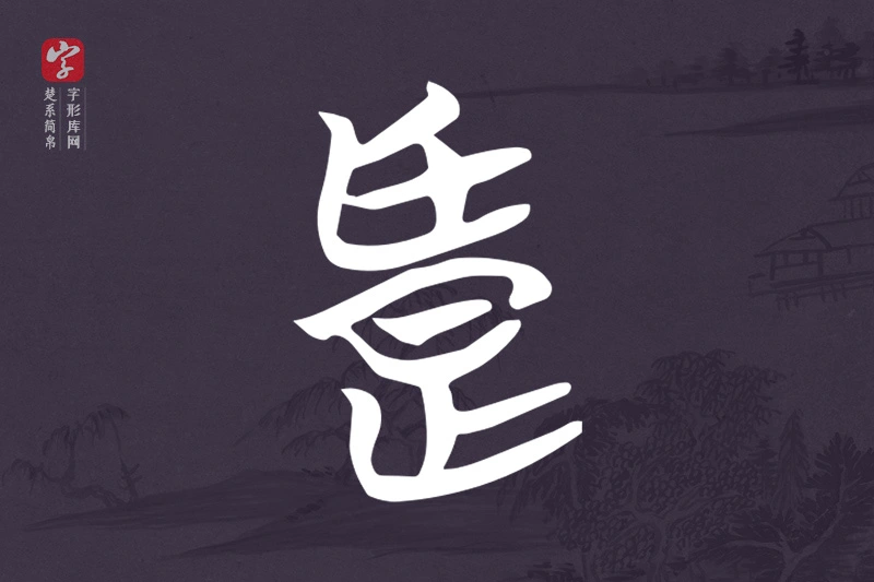 楚系简帛文字“良”字
