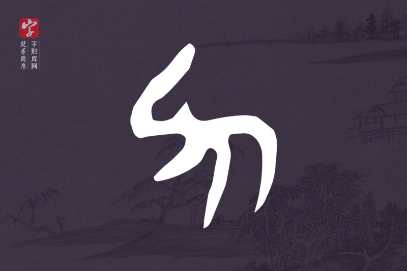 楚系简帛文字“力”字