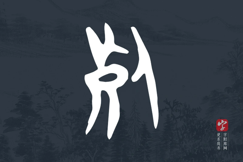 楚系简帛文字“死”字
