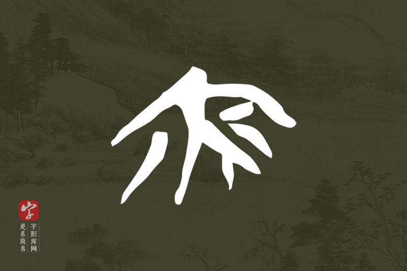 楚系简帛文字“夜”字