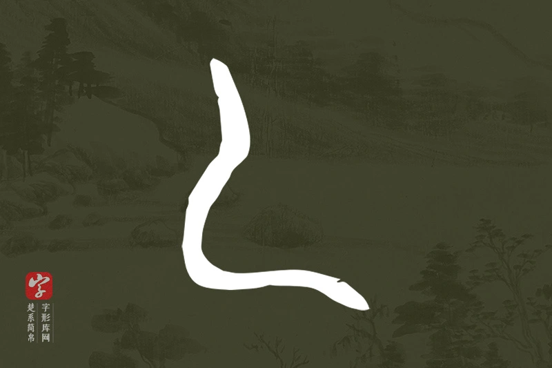 楚系简帛文字“乙”字