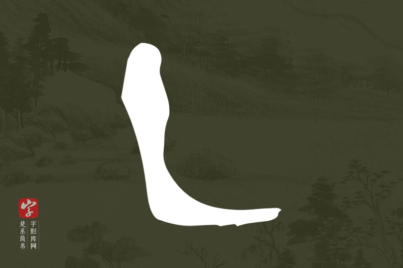 楚系简帛文字“乙”字
