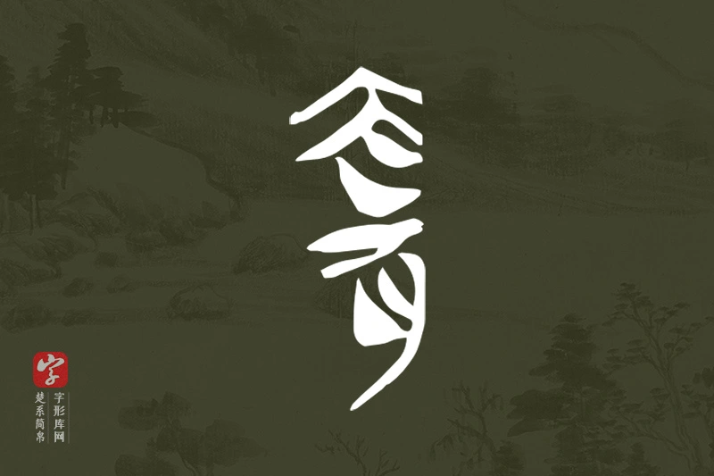 楚系简帛文字“宜”字