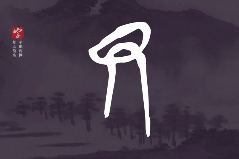 楚系简帛文字“尹”字