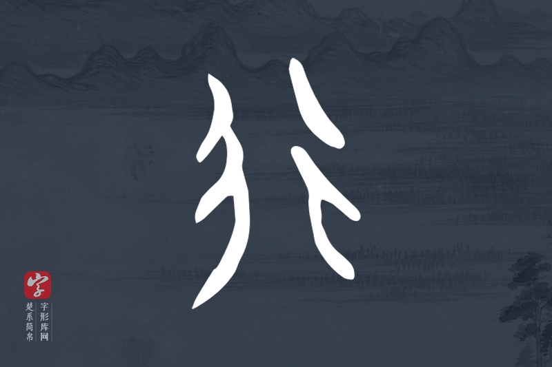 楚系简帛文字“行”字