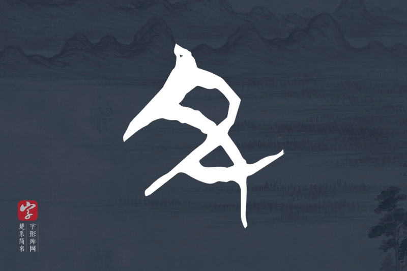 楚系简帛文字“丑”字