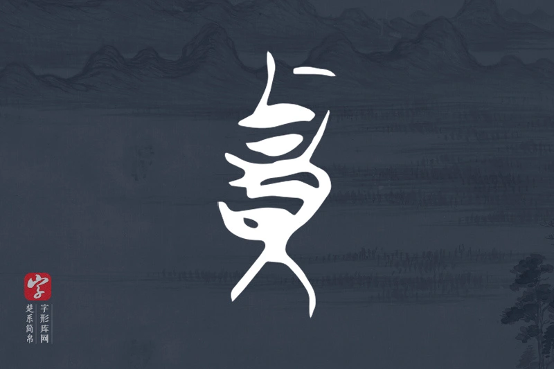 楚系简帛文字“貴”字