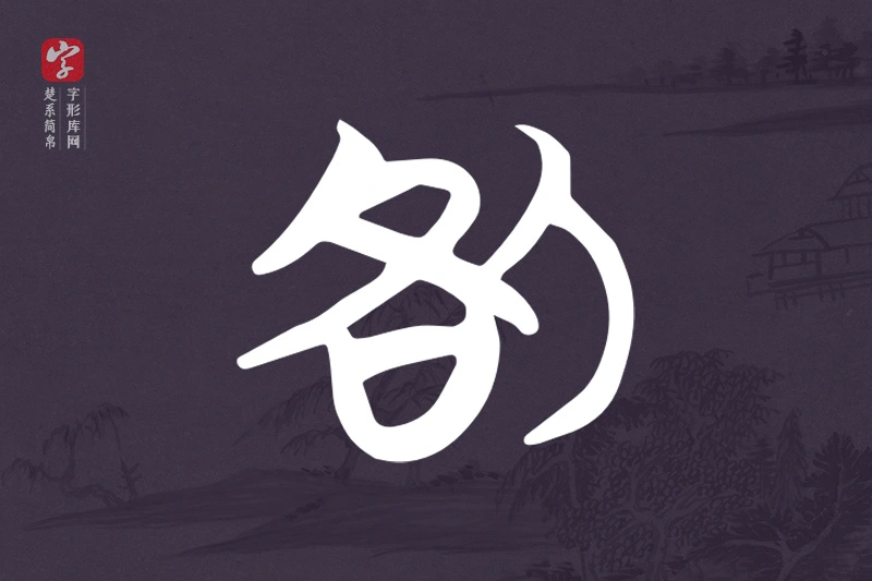 楚系简帛文字“咎”字