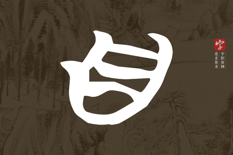 楚系简帛文字“自”字