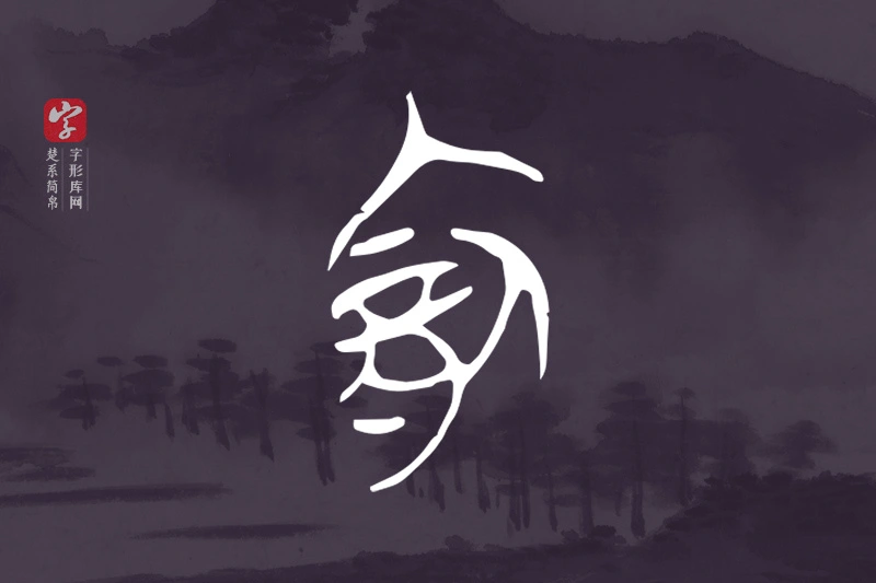 楚系简帛文字“俞”字