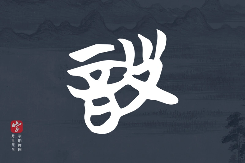 楚系简帛文字“詧”字