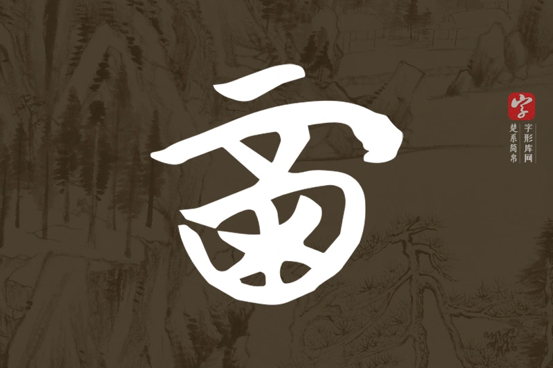 楚系简帛文字“酉”字