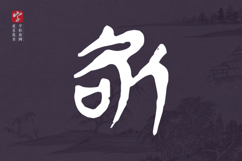 楚系简帛文字“咎”字