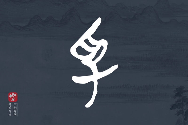 楚系简帛文字“孚”字
