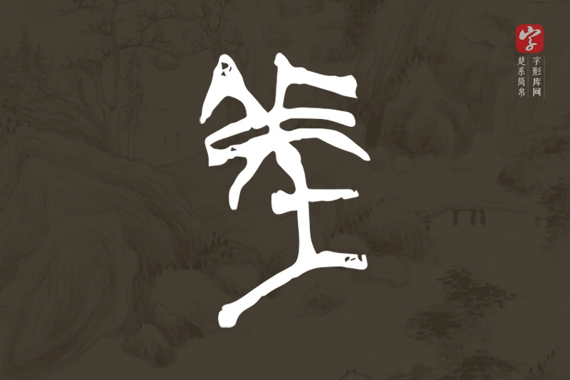 楚系简帛文字“羌”字