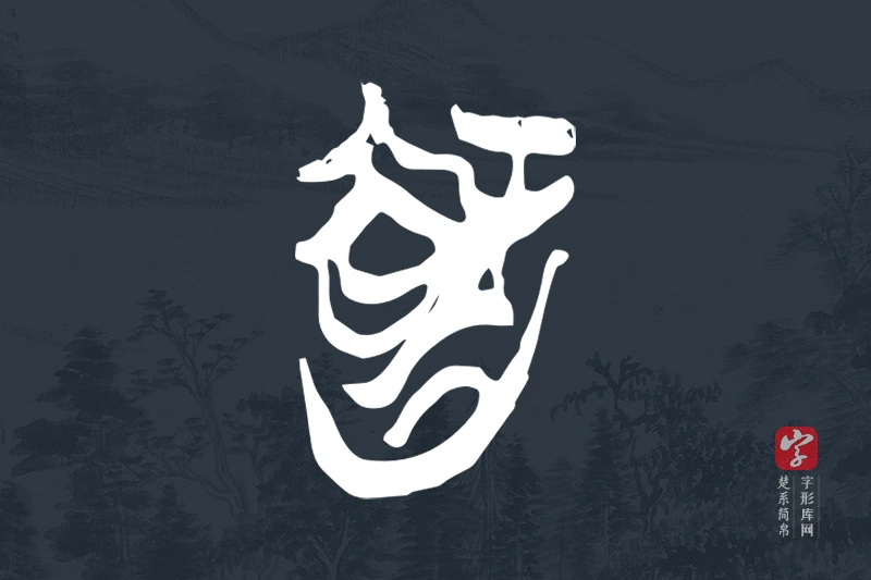 楚系简帛文字“智”字