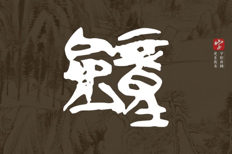 楚系简帛文字“鐘”字