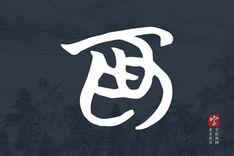楚系简帛文字“為”字