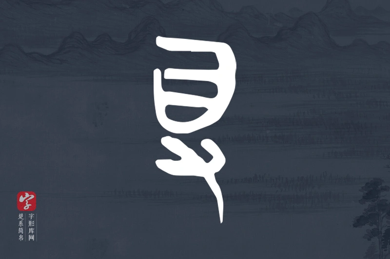 楚系简帛文字“得”字