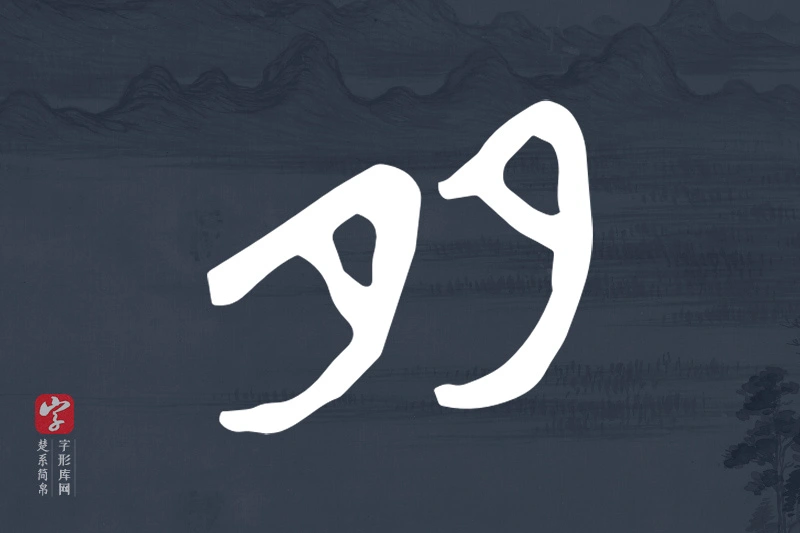 楚系简帛文字“多”字