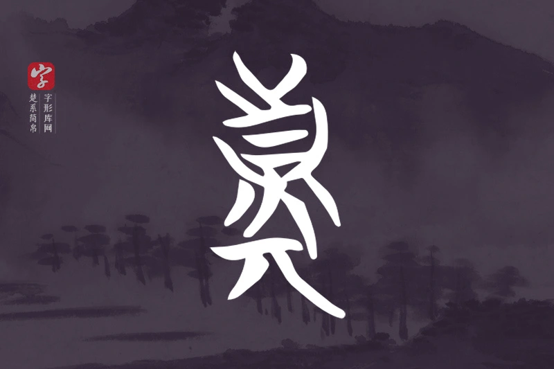 楚系简帛文字“真”字