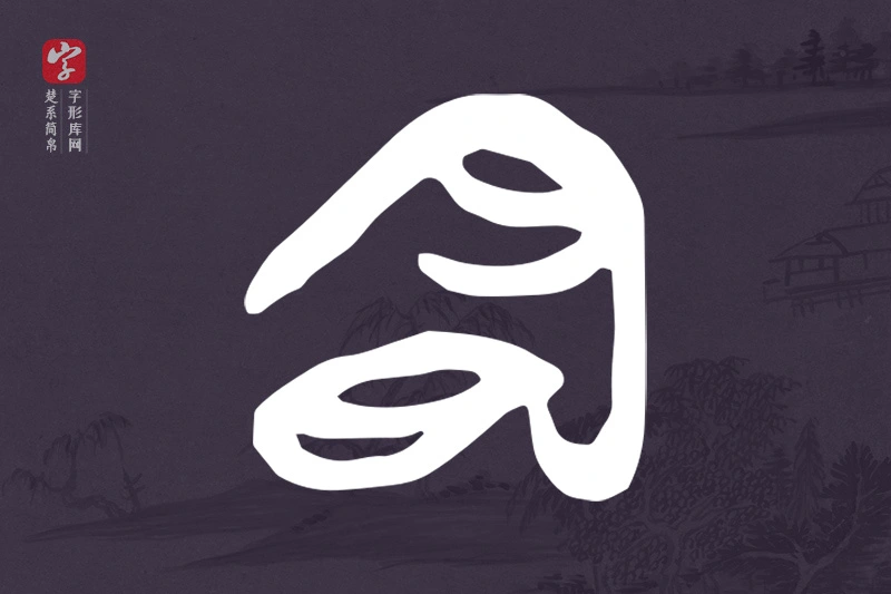 楚系简帛文字“明”字