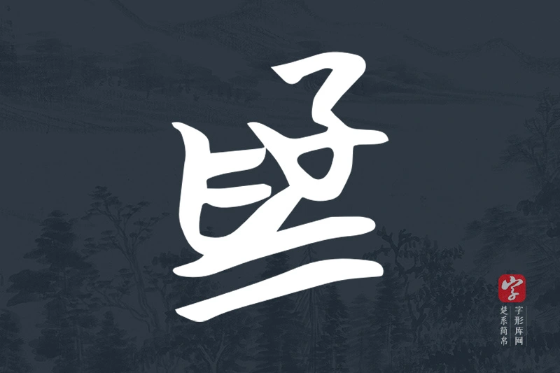 楚系简帛文字“為”字