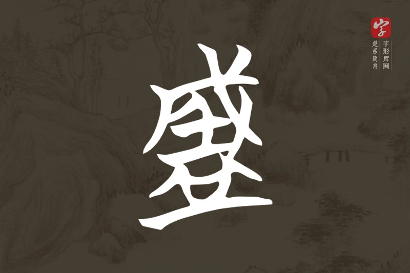 楚系简帛文字“盛”字