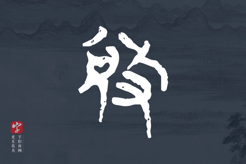楚系简帛文字“敓”字