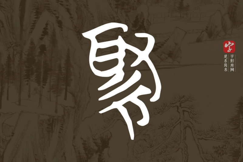 楚系简帛文字“緅”字