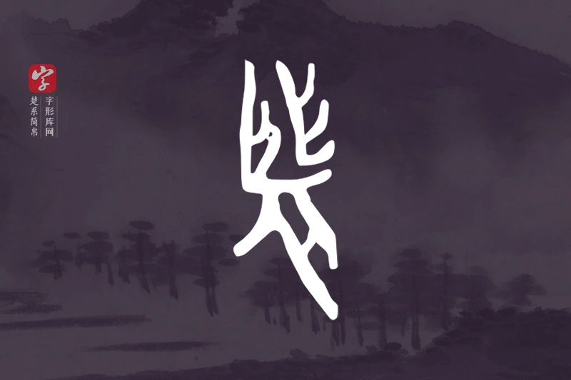楚系简帛文字“者”字