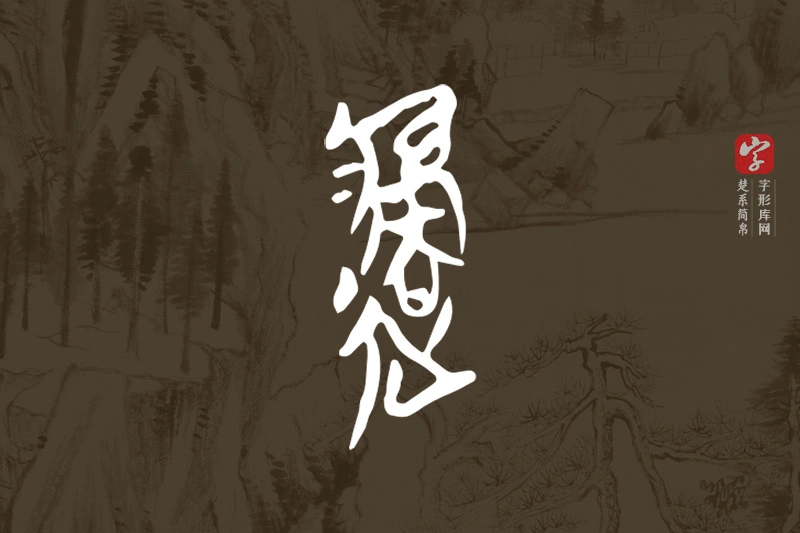 楚系简帛文字“邎”字