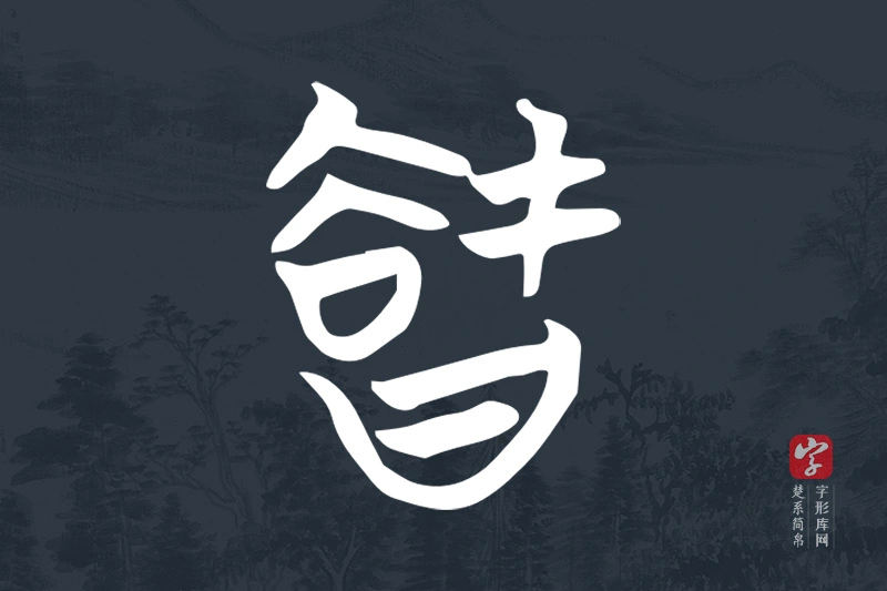 楚系简帛文字“智”字
