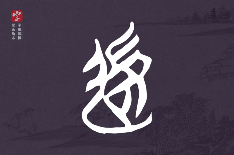 楚系简帛文字“後”字