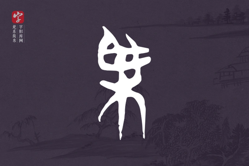 楚系简帛文字“傑”字