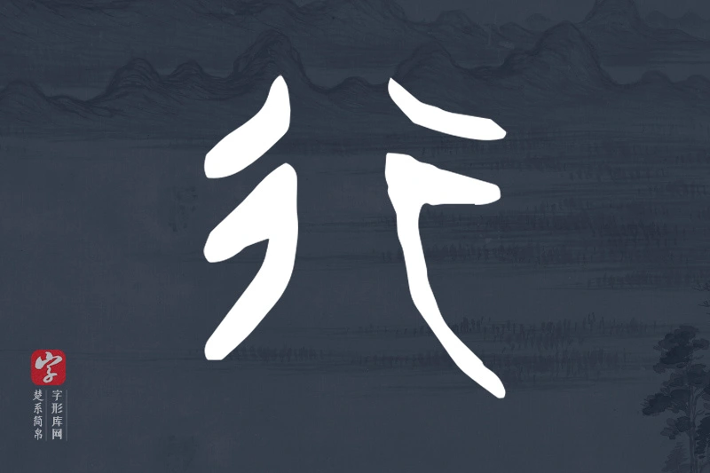 楚系简帛文字“行”字
