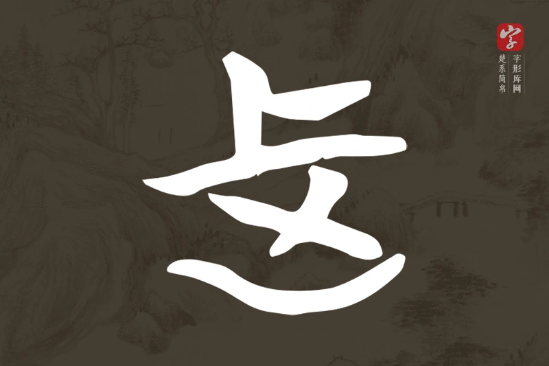 楚系简帛文字“上”字