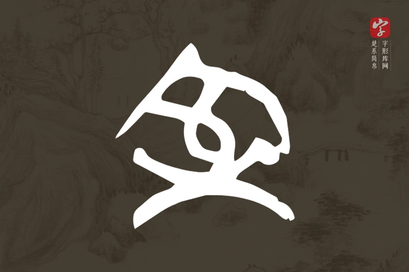楚系简帛文字“室”字