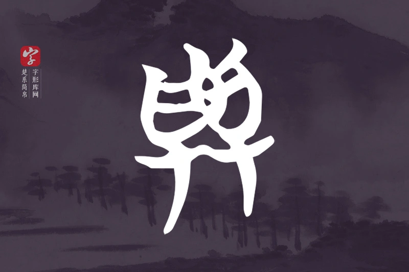 楚系简帛文字“與”字
