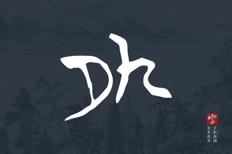 楚系简帛文字“外”字