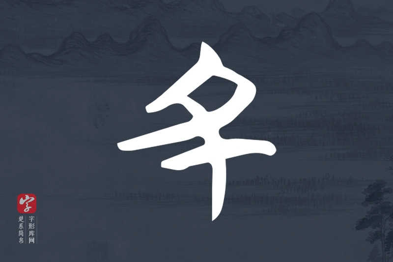楚系简帛文字“丑”字