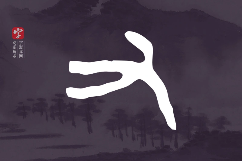 楚系简帛文字“又”字